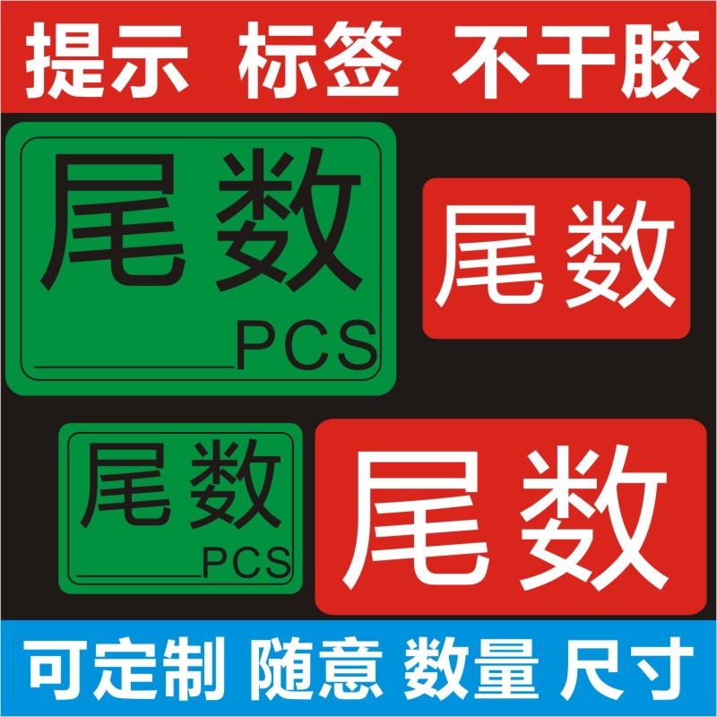 尾数标签尾箱零数贴纸盘点库存余数备品余料尾品不干胶剩品统计用B - 图0