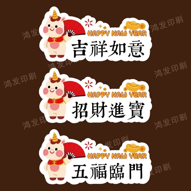 新年祝福语不干胶标签贴纸马年大吉吉祥如意礼盒包装封口贴可定制,淘宝优惠券,粉丝福利购,淘宝优惠卷