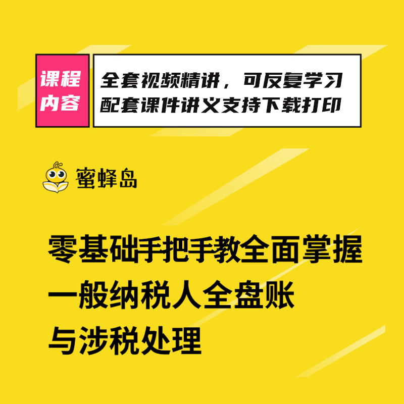 会计实务做账教程一般纳税人全盘账涉税处理真账实操实训视频网课-图0