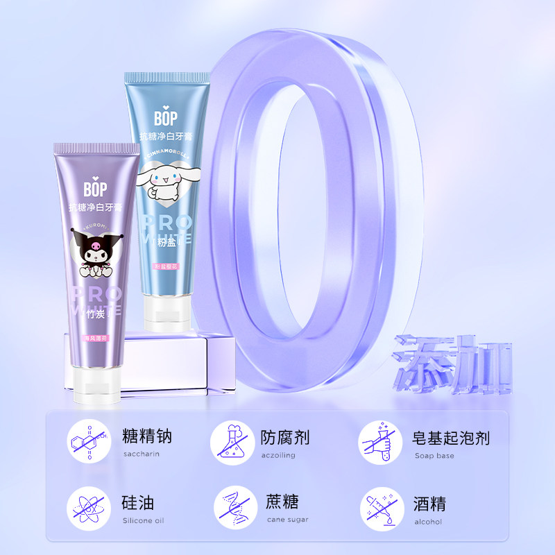 bop三丽鸥抗糖净白牙膏锁白口腔 BOP口腔护理牙膏
