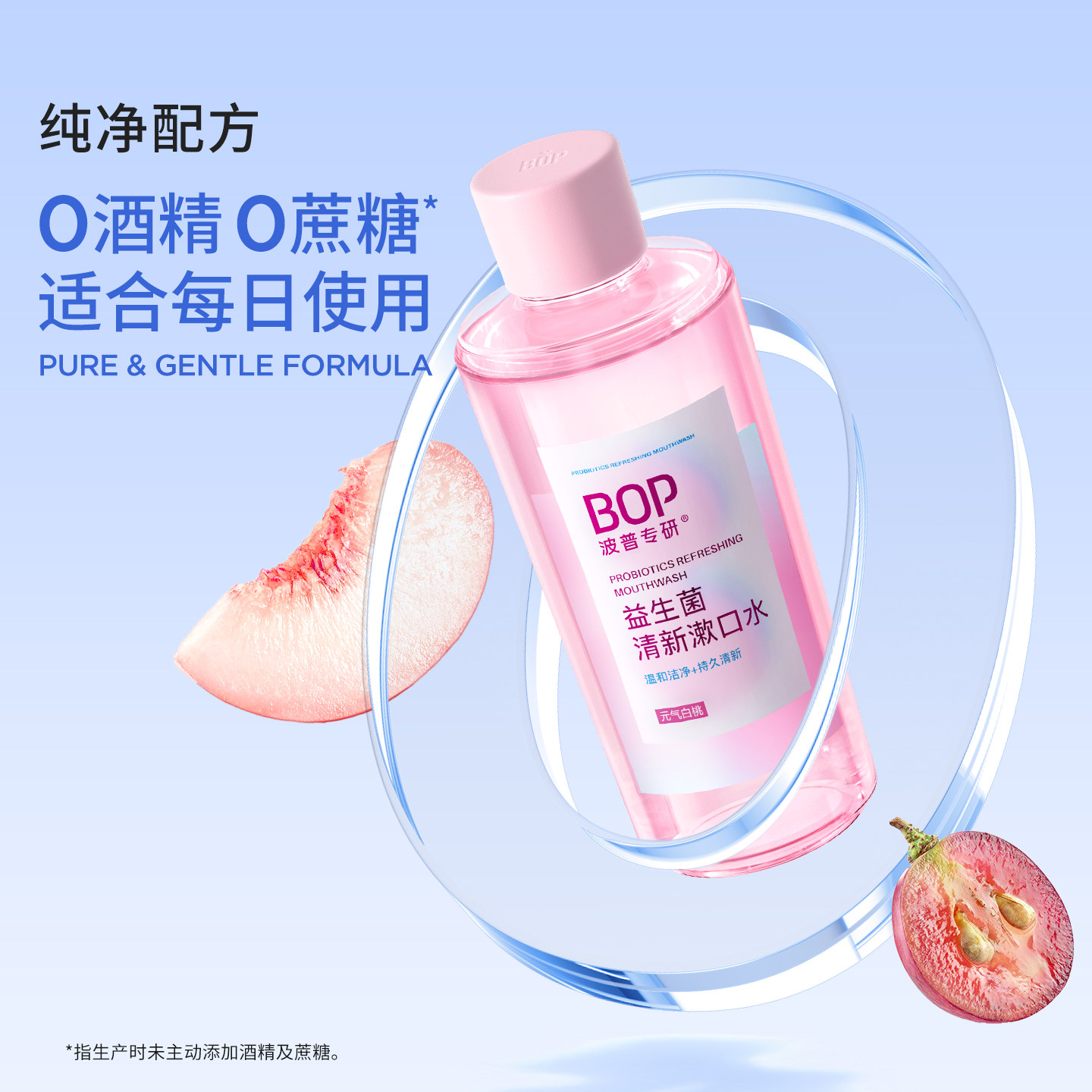 BOP益生菌瓶装漱口水清新口气口臭持久留香遬簌口水男女清洁口腔