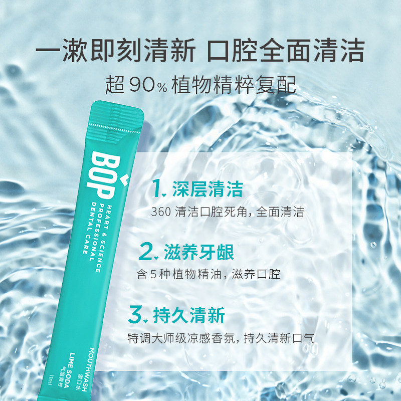bop便携一次性袋装男女除30漱口水 bop洗护漱口水