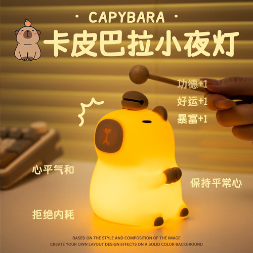 卡皮巴拉小夜灯男生生日礼物女生实用玩偶送女朋友拍拍灯桌面摆件 - 图1