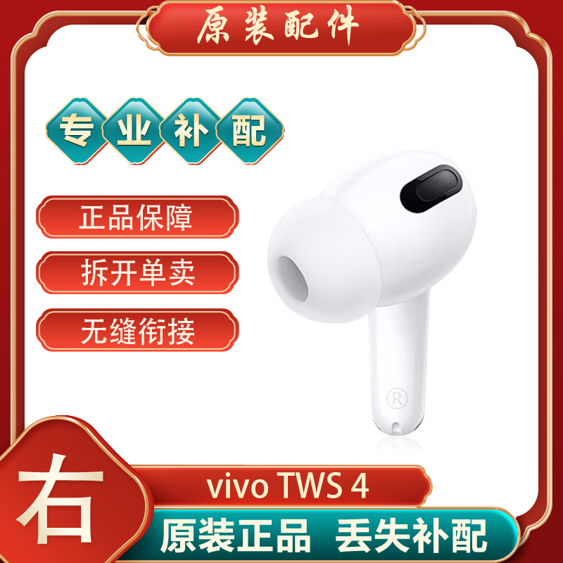 vivo TWS4/Hifi版单只补配件蓝牙耳机右耳充电仓盒器左耳丢失原装 - 图1