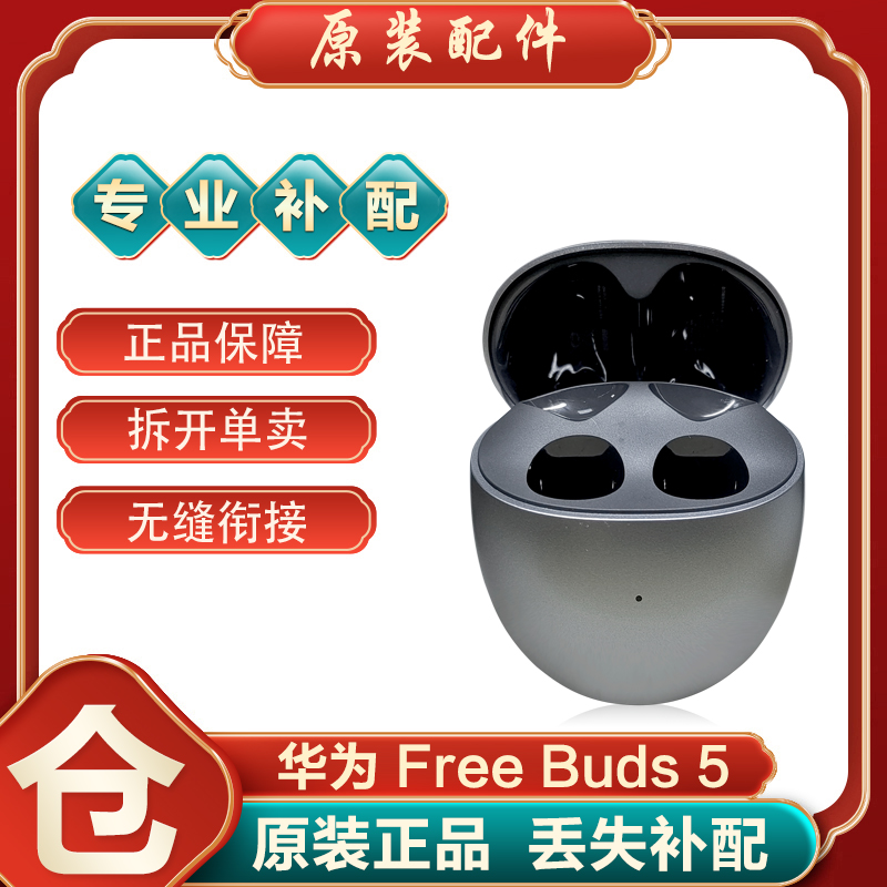 Huawei/华为FreeBuds5蓝牙耳机至臻版左耳右耳充电仓盒补配件丢失 - 图1