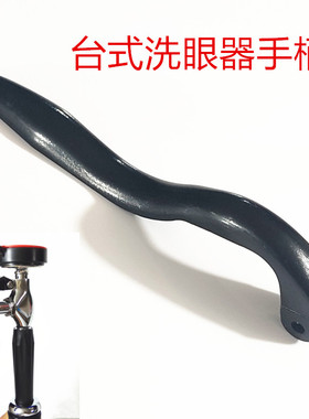 验厂紧急洗眼器手柄单口双口台式手持式抽取壁挂式洗眼器手把配件