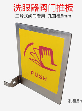 304不锈钢洗眼器开关阀门推板台式壁挂式立式复合式洗眼器配件