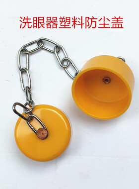 304不锈钢洗眼器配件台式立式壁挂式简易式双口喷头防尘帽防尘盖