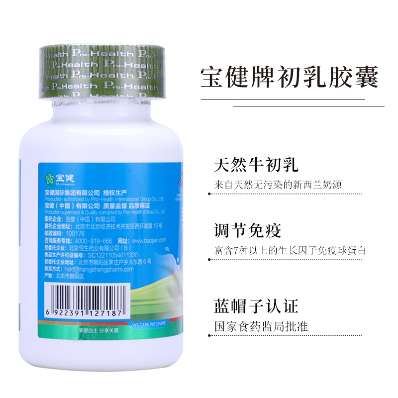 新包装北京宝健牌初乳胶囊150粒1瓶宝健牛初乳调节正品保健品 - 图2