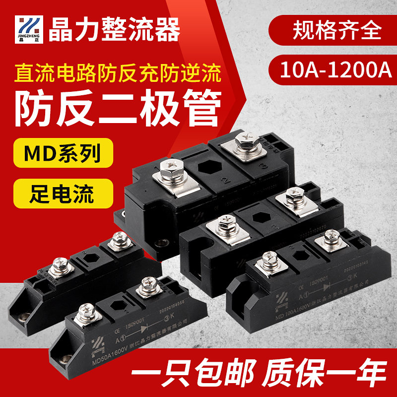 MD50A防反二极管防互充防倒流MD100AMD10A20AMD200A防回流逆流24V-图0