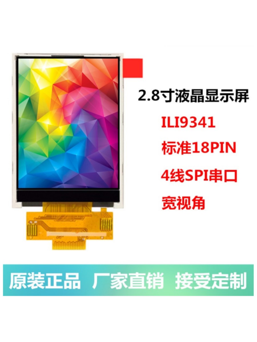 耀元鸿2.8寸TFT液晶屏显示屏IPS彩屏ILI9341 SPI串口屏18PIN - 图0