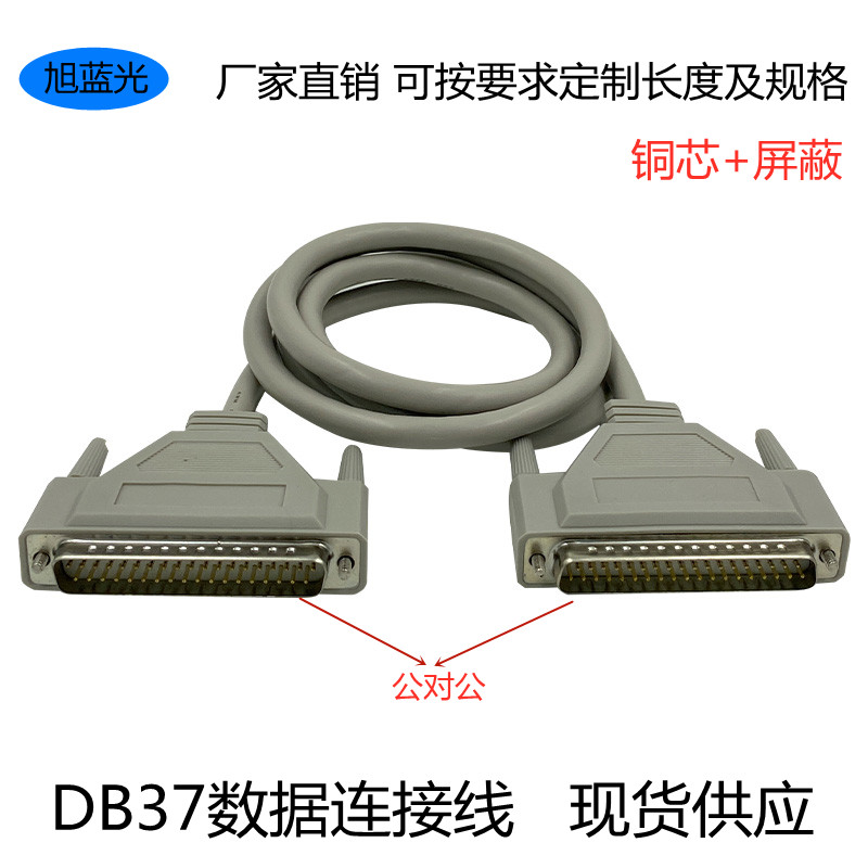 DB37线铜芯DB37连接线DB37P数据线DB37公对公线DB37芯线0.3米~5米-图0