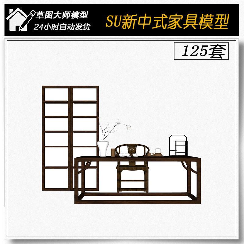 G152中式客厅沙发组合家具灯具置物架摆件家装室内草图大师SU模型