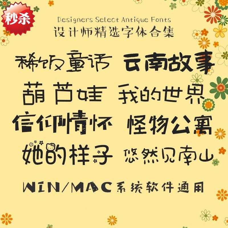 J18-儿童卡通可爱中文字体库ps宝宝手写涂鸦海报素材包下载mac - 图1