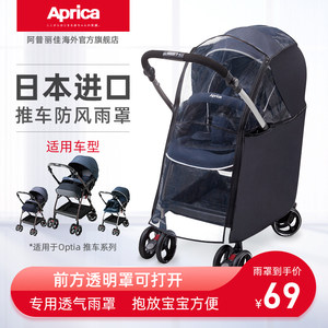 Aprica日本进口optia系列婴儿推车 原装专用透明可打开防雨罩