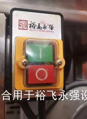 裕飞永强压面机面条机开关