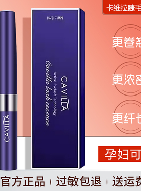 卡薇拉睫毛增官方正品自然滋养