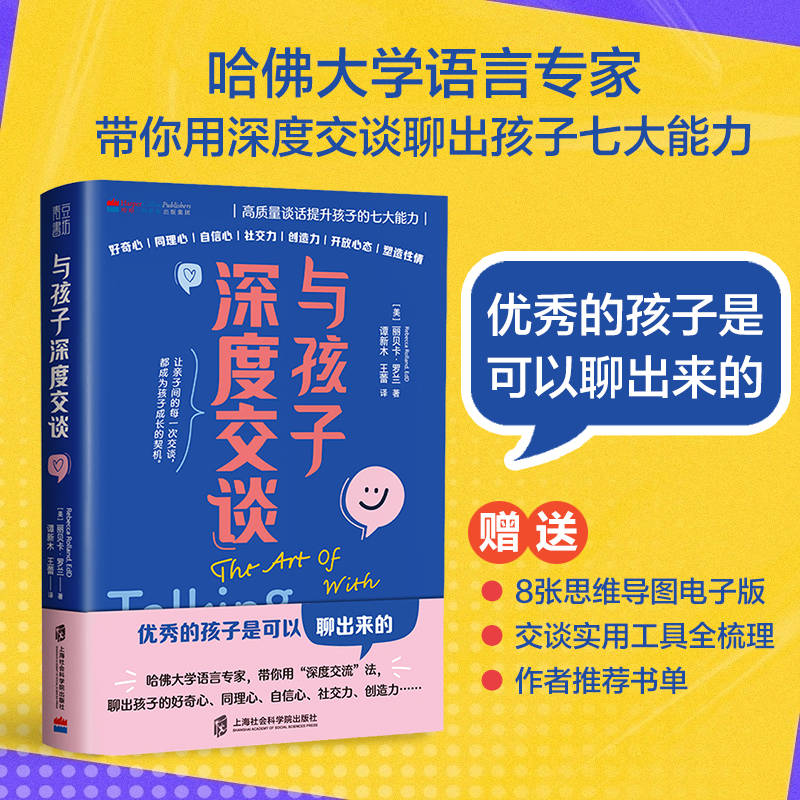 与孩子深度交谈：高质量谈话提升孩子的七大能力优秀的孩子是可以聊出来的！好奇心同理心自信心社交力家庭亲子教育沟通书籍-图0