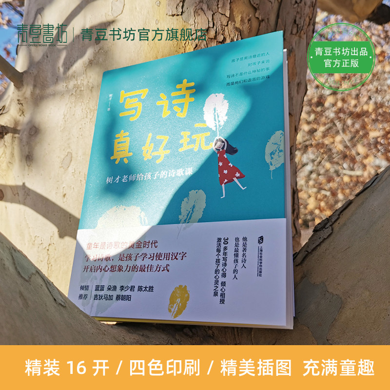 写诗真好玩 树才老师给孩子的诗歌课 唐诗三百首我爱诗歌中华古诗文诗词王国幼儿诗歌古诗词诗集 正版课外书艺术书籍 图书儿童绘本