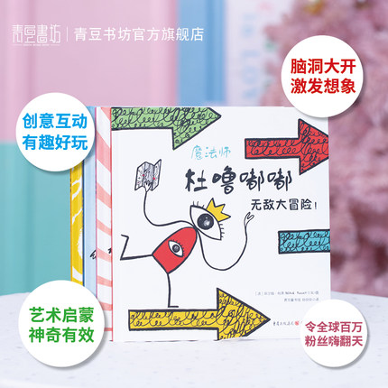 杜噜嘟嘟（精装全4册）青豆官方正版埃尔维杜莱儿童艺术绘本写给孩子哲学启蒙书童书嘟噜游戏书亲子互动幼儿园早教宝宝玩具故事书