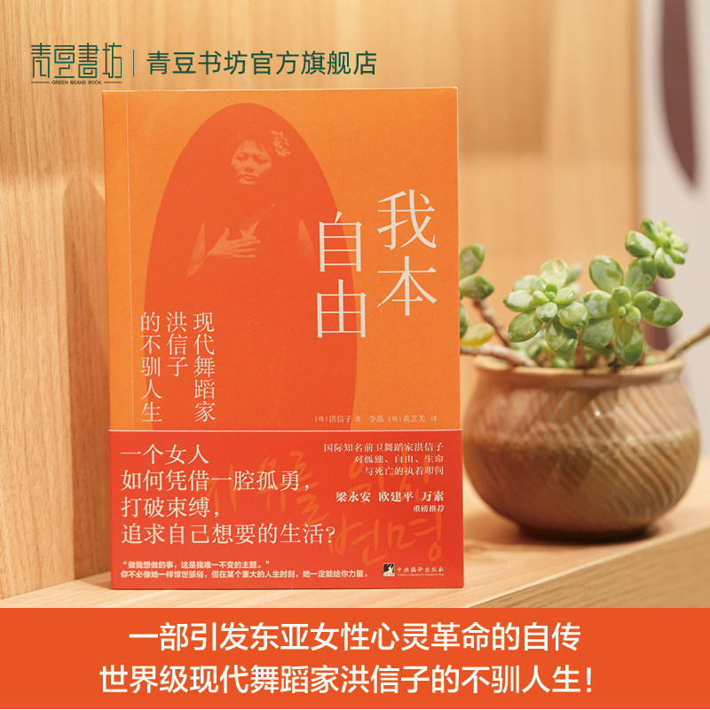我本自由:现代舞蹈家洪信子的不驯人生一部女性心灵革命的自传女性励志传记跨越时代的生命力看一个女人如何打破世俗束缚追寻自由