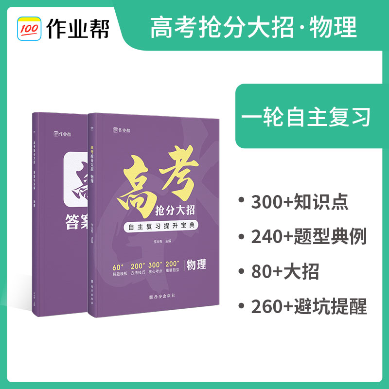 送600分鐘精講視頻丨作業幫高考搶分大招官方正版數學語文英語物理化學生物一二輪總復習必備資料書試題高一二三圖書考試人教_作業幫直播課旗艦店_書籍_雜志_報紙