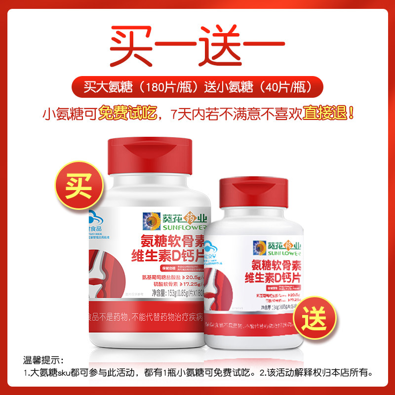 [买1送1]葵花药业软骨素中老年氨糖 阿里健康大药房氨糖软骨素/骨胶原