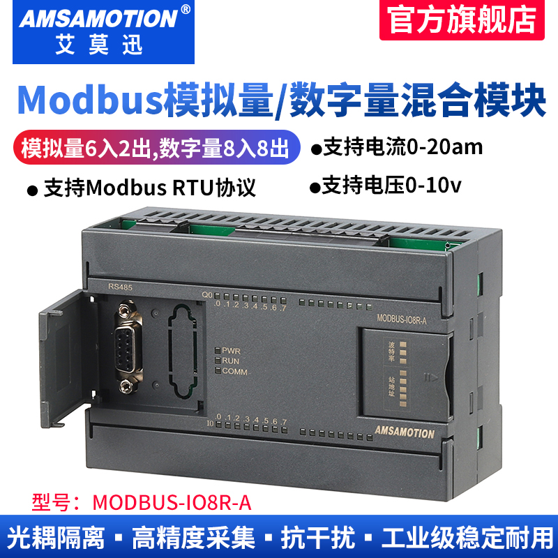 艾莫迅rs485modbus电压电流模拟量0-10V/0-20mA开关量采集io模块 - 图0