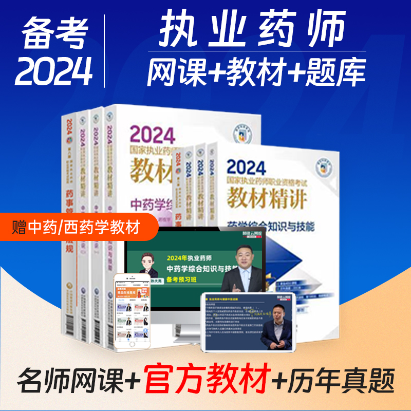 2024职业执业中药西药药师网课视频官方教材课件题库历年真题习题 - 图0