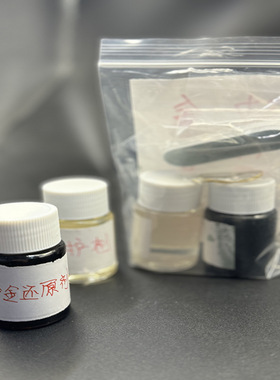 沙金保护液套装变色防氧