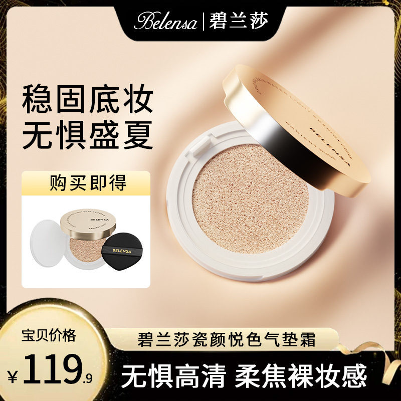 碧兰莎瓷颜悦色气垫霜水润bb霜隔离遮瑕提亮肌肤保湿养肤滋润双色