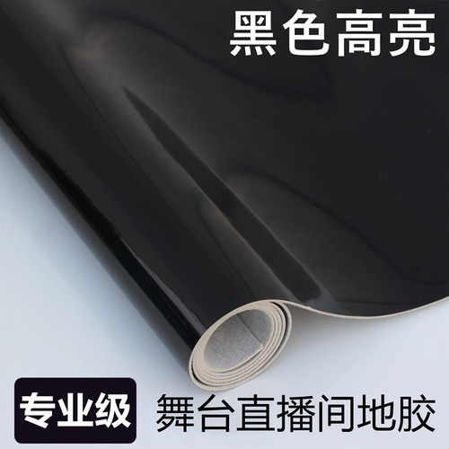 纯黑色亮面地胶高光镜面亚光PVC地板革加厚T舞台展厅剧院塑胶地板 - 图0