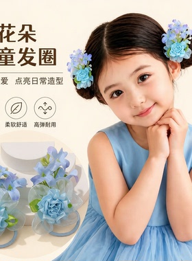 儿童花朵发圈公主风不伤发
