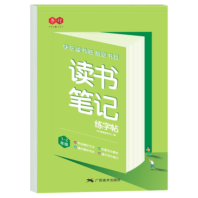 读书笔记练字帖小学生专用一二三年级同步快乐读书吧指定书目阅读摘记四五六年级写作素材优美句子积累好词好句好段硬笔书法练字本-图3