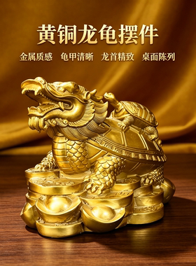 黄铜母子龙龟摆件元宝铜钱龙头龟