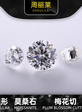 梅花切莫桑石81面切割裸石