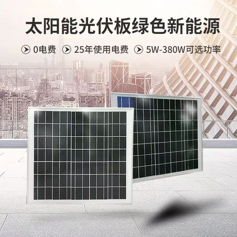 太阳能发电板18伏10瓦20瓦30瓦40瓦50瓦60瓦80瓦100瓦18v250w瓦 - 图0