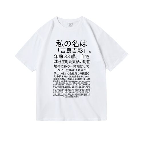 吉良吉影台词jojo的奇妙冒险周边衣服印花纯棉短袖T恤男女款夏季 - 图0