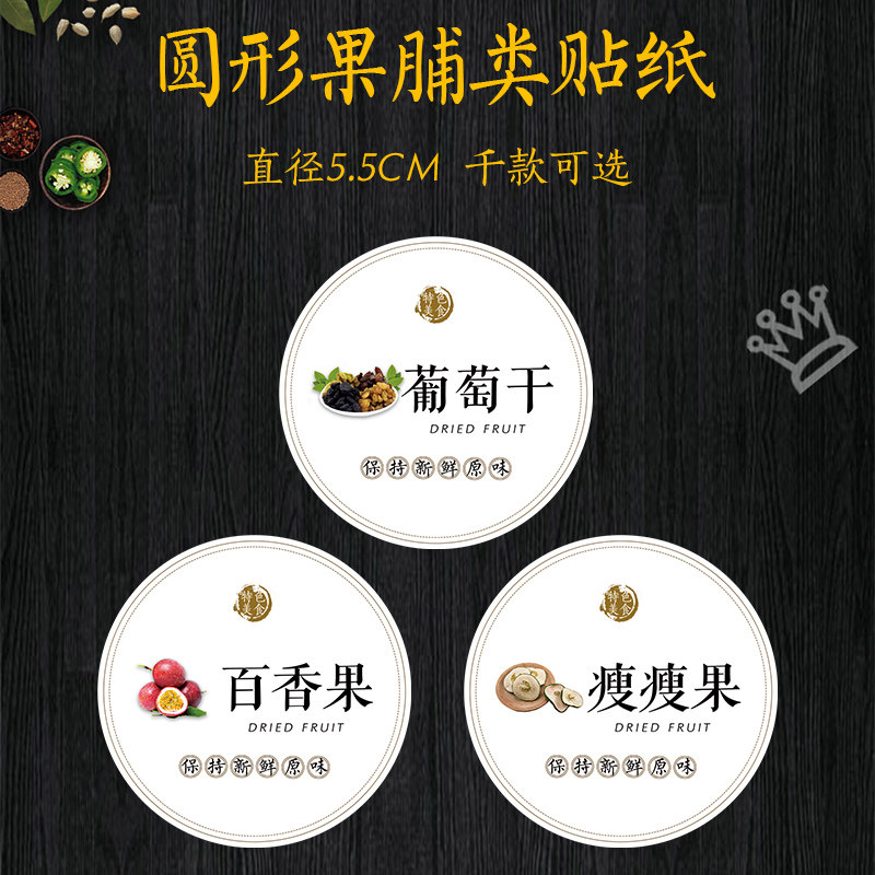 李子干龙眼干黄桃干荔枝干葡萄干榴莲干菠萝干桑葚干百香果山楂干柠檬片椰子片瘦瘦果不干胶标签I