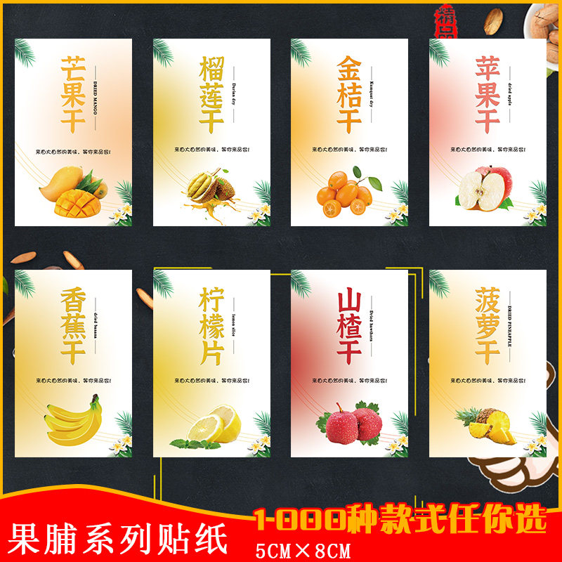 百香果龙眼干桑葚干荔枝干山楂柠檬片苹果木瓜干果脯乌梅山楂贴纸不干胶标签I