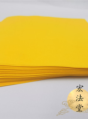 黄色表纸抄写经文表文黄纸道家