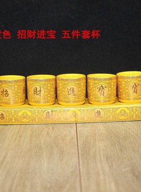 仙家酒杯平底座五连杯供财神酒盅
