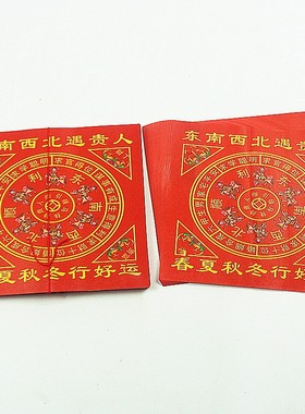包邮24开东南西北遇贵人彩印纸家用红烧长19厘米、宽17厘米