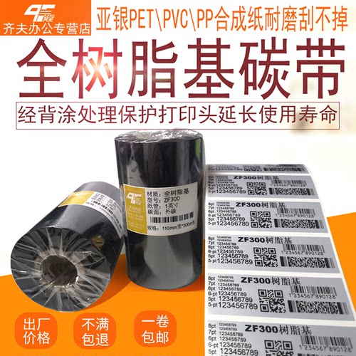 QEFU齐夫蜡基 混合基 树脂基碳带 不干胶标签打印机 CP-2140 TTP-244PRO G500U佳博斑马各品牌条码打印机碳带 - 图1