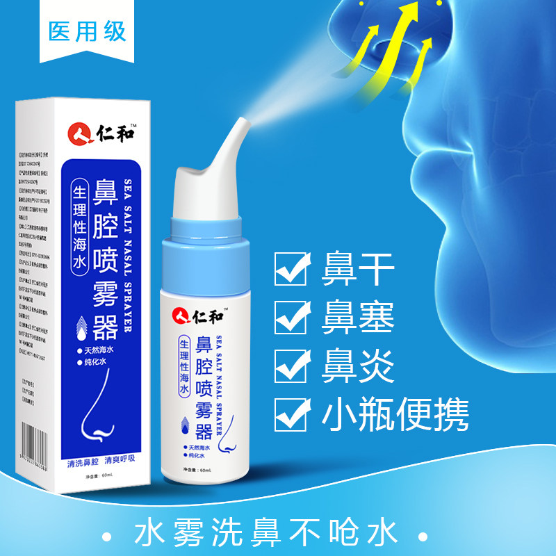 仁和鼻炎喷雾剂生理性海盐水洗鼻器 仁和索广洗鼻器／吸鼻器