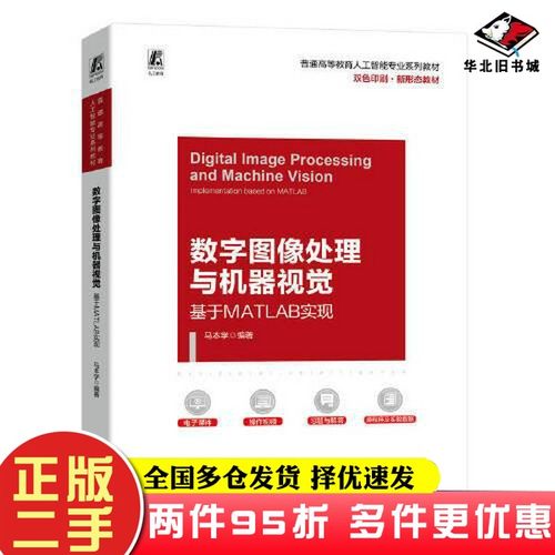 二手书数字图像处理与机器视觉——基于MATLAB实现马本学  编著机械工业出版社9787111724889 - 图0