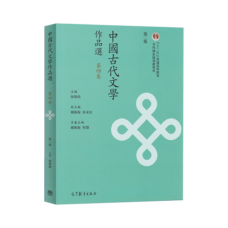 正版旧书中国古代文学作品选 郁贤皓 繁体字版 第二版 第2版 1~6卷 全套6本 高等教育出版社 普通高等教育十二五重点教材,淘宝优惠券,粉丝福利购,淘宝优惠卷