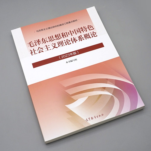 正版旧书2023年版毛泽东思想和中国特色社会主义理论体系概论 2023版毛概毛中特大学生两课教材用书马工程政治教材高等教育出版社 - 图1