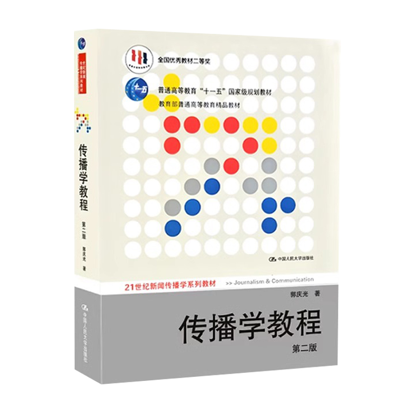 二手书传播学教程郭庆光第2版二版新闻传播专业考研参考书人大版传播理论传播学原理教材教程书籍中国人民大学出版社9787300111254 - 图3