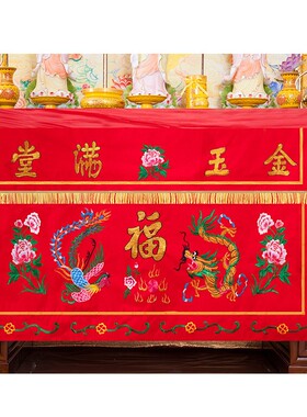 佛台供桌布佛堂绣品金玉满堂桌围红色绒布刺绣龙凤福字桌裙台围布